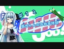 【Good Job!】｢葵ちゃんのお仕事体験＃１２｣【VOICEROID実況】