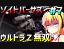 ダウナーマキがゾイドバーサスで適当にウルトラZ無双プレイ#7