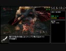 【SEKIRO/隻狼】トロコンRTA 　形代流しチャート　IGT5:30:38　part5