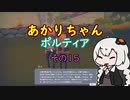 【VOICEROID実況】あかりちゃんポルティア　その15　【初見プレイ】