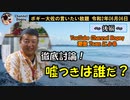 ChannelBogey運営Team徹底討論！嘘つきは誰だ？　ボギー大佐の言いたい放題　2020年06月06日　21時頃　放送分　②　後編