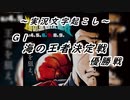 【Ｇ１海の王者決定戦優勝戦リプレイ】実況文字起こし　ボートレース大村