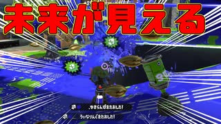 【毎日最強クラブラ列伝】僕、未来が見えるよ！【スプラトゥーン2】【2日目】