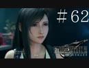 クラウドどころかポーションも分からない女がFF７Rを実況してみた＃62