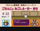 【ごきんじょ冒険隊】説得オンリープレイ　PART.22