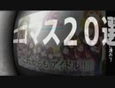【2020年上半期】 ニコマス20選開催のお知らせ 【アイドルマスター】