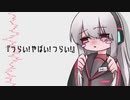[UTAU Cover+ust] つらい！やばい！つらい！ - 健音テイ