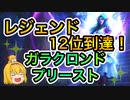 【ハースストーン】ウォリアーに苦戦している人必見！無限リソースで相手を絶望させろ！ガラクロンドプリーストでランクマッチ！【ゆっくり実況】