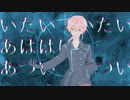 「ぼかろころしあむ」歌ってみました。【オリジナルPV】
