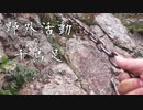 秋田県の太平山で1本の鎖に命を預ける！【野外活動De千鳥足 秋田県太平山登山編Part7】