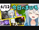 【雪城眞尋】今日のまひろ ６月12日 『事故の果てのゴールドⅢ/弟に「ねぇちゃん」呼びをさせよう！』【にじさんじ】