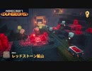 【マインクラフト ダンジョンズ】SnowSkyがのんびりプレイ part18【アドベンチャー】