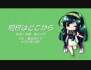 【東北ずん子】明日はどこから【カバー曲】