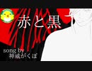 【神威がくぽ】赤と黒【ボカロ】【オリジナル】