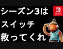 シーズン３こそはスイッチ勢を救ってください・・・【スイッチ版フォートナイト】