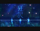 狂記◆歌ってみた【ぎゅうたろす】