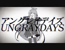 アングレイデイズ 歌ってみた / れもん。