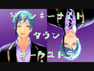 【MMDツイステ】リーチ兄弟で『ジャンキーナイトタウンオーケストラ』