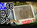 【パチンコ】コリントゲームは、昭和の遺物かもしれない～【ノストラジー】