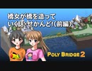 【Poly Bridge 2】橋女が橋を造っていく話・せかんど！（前編）