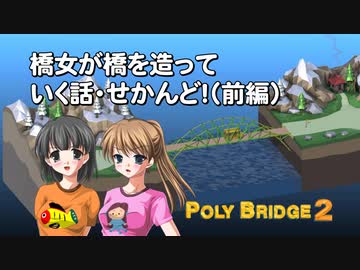 【Poly Bridge 2】橋女が橋を造っていく話・せかんど！（前編）