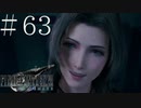 クラウドどころかポーションも分からない女がFF７Rを実況してみた＃63
