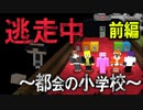 【マイクラ逃走中】～都会の小学校～ 前編 鬼ごっこ