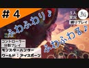 木を隠すなら森の中、ハンターを隠すなら？【縛りプレイ】【コントローラー分割】【MHW:I】#4