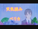 【GUMI】天気読み/ペリカ【オリジナル曲】