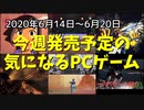 夏と言えば？海！冒険！謎解き！ホラー！西部！宇宙！【今週発売予定の気になるPCゲーム】（2020/06/14～2020/06/20）
