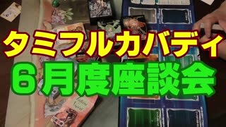 タミフルカバディシリーズNEO座談会04　今やってるカードの話回