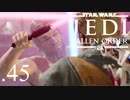 パダワンがジェダイマスターを目指してスターウォーズジェダイフォールンオーダーを実況プレイする.45[STAR WARS JEDI FALLEN ORDER]