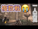ダークソウル3　対人　複数戦