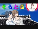 そらとぶタカハシ【CeVIO劇場】