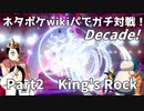 【ポケモン剣盾】ネタポケwikiパでガチ対戦！Decade！　Part2　King's Rock