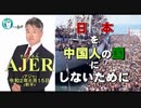 『中国人留学生とANTIFAの活動(前半)』坂東忠信　AJER2020.6.15(1)