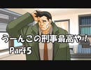 【既プレイ】逆転裁判の世界を心ゆくまで楽しむ実況プレイ動画 Part5