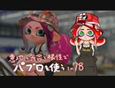 【Splatoon2】 意地と気合と根性で主にパブロを使う その78
