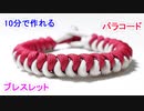【緊急時に ほどいて使える！】パラコードでブレスレットの編み方！スネークノット