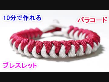 【緊急時に ほどいて使える！】パラコードでブレスレットの編み方！スネークノット