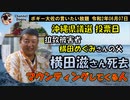 沖縄県議会議員選挙の投票日　ボギー大佐の言いたい放題　2020年06月07日　21時頃　放送分