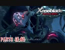 【ゼノブレイド】完全初見だけどゼノブレイっていく実況プレイ PART8 後編【Xenoblade Definitive Edition】