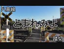 馬場踏切を渡ってみた