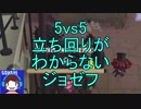 【実況】5vs5！立ち回りがわからないジョゼフ【第五人格】