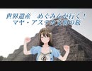 世界遺産　めぐみんが行く　マヤ・アステカ文明の旅