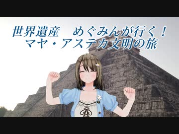 世界遺産　めぐみんが行く　マヤ・アステカ文明の旅
