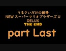 [実況] うるさいだけの誰得! New スーパーマリオブラザーズ U デラックス [Part Last]