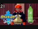 【ポケモン剣盾】ポケットモンスターソード実況プレイpart21【完全初見】