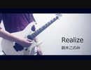 【Re_ゼロから始める異世界生活 2期 OP】Realize鈴木このみ ギター弾いてみた！(guitar cover)