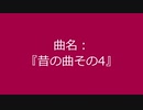 【自作曲】『昔の曲その4』